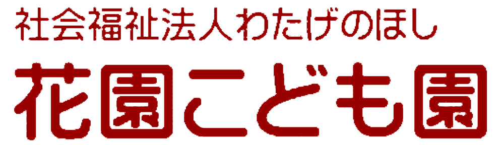 花園こども園